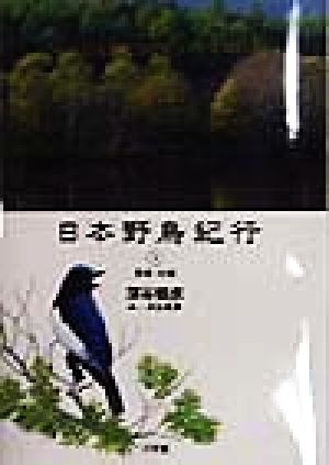 日本野鳥紀行(3)関東・中部CD-Books