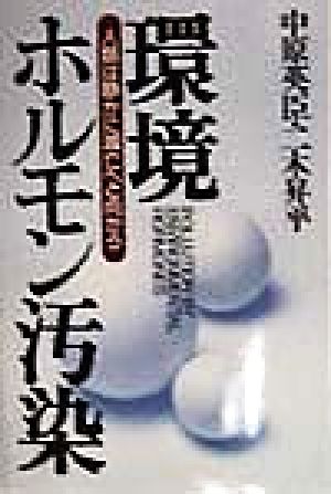 環境ホルモン汚染 人類は静かに滅亡へと向かう