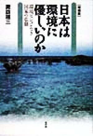 日本は環境に優しいのか 環境ビジョンなき国家の悲劇