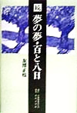 続 夢の夢・百と八日(続)