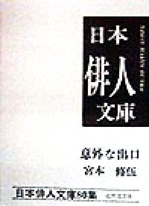 意外な出口 宮本修伍集 日本俳人文庫第80集