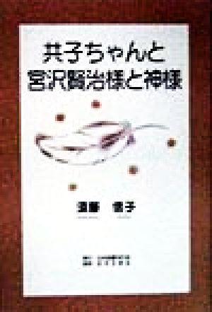 共子ちゃんと宮沢賢治様と神様