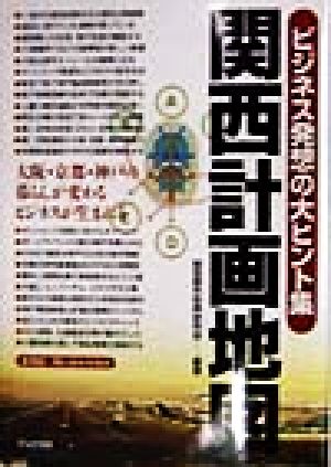 関西計画地図 ビジネス発想の大ヒント集