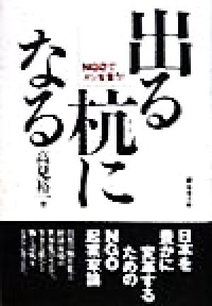 出る杭になる NGOでメシを食う！