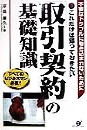 これだけは知っておきたい「取引・契約」の基礎知識 不要なトラブルに巻き込まれないために