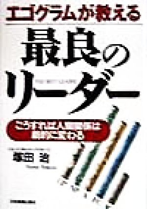 エゴグラムが教える 最良のリーダー こうすれば人間関係は劇的に変わる