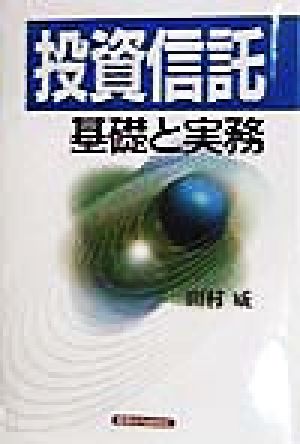 投資信託 基礎と実務