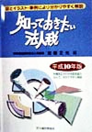 知っておきたい法人税(平成10年版) 図とイラスト・事例により分かりやすく解説