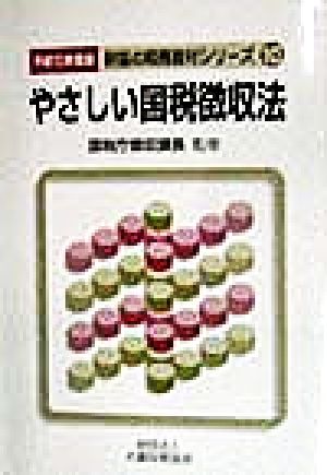 やさしい国税徴収法(平成10年度版) 財協の税務教材シリーズ10