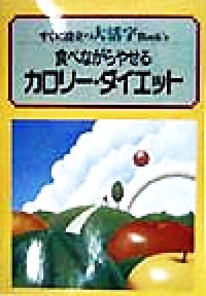 大活字 食べながらやせるカリー・ダイエット すぐに役立つ大活字Book's