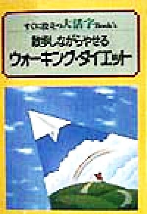 大活字 散歩しながらやせる ウォーキング・ダイエット すぐに役立つ大活字Book's