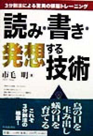 読み・書き・発想する技術 3分割法による驚異の頭脳トレーニング