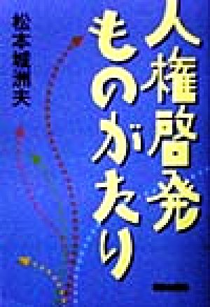 人権啓発ものがたり