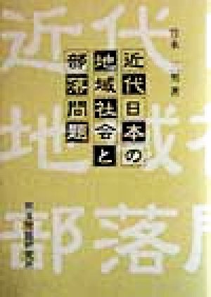 近代日本の地域社会と部落問題