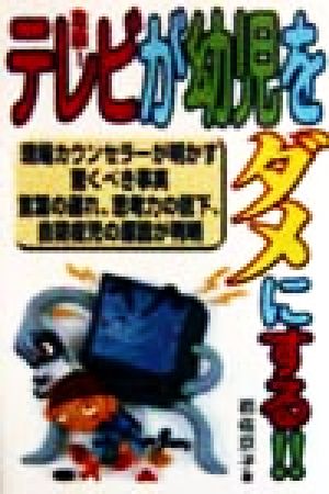 危険！テレビが幼児をダメにする!! 現場カウンセラーが明かす驚くべき事実 言葉の遅れ、思考力の低下、自閉症児の原因が判明