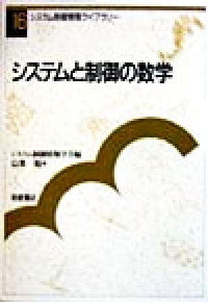 システムと制御の数学 システム制御情報ライブラリー16