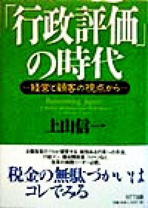 「行政評価」の時代 経営と顧客の視点から