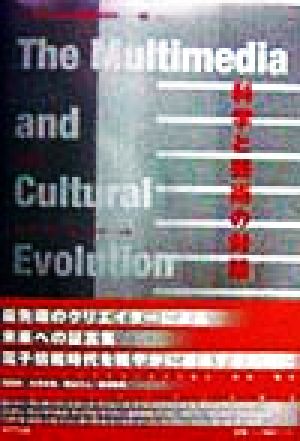 科学と芸術の対話(02) マルチメディア社会と変容する文化 マルチメディア社会と変容する文化2