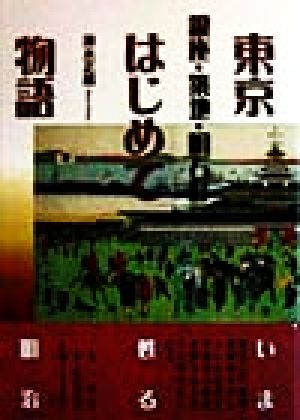 東京はじめて物語 銀座・築地・明石町