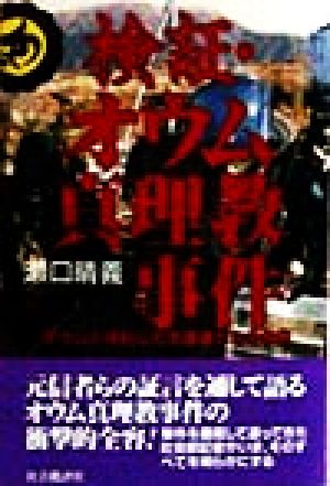 検証・オウム真理教事件 オウムと決別した元信者たちの告白