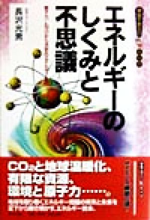 エネルギーのしくみと不思議 原子力、LNGから次世代エネルギーまで 学校で教えない教科書