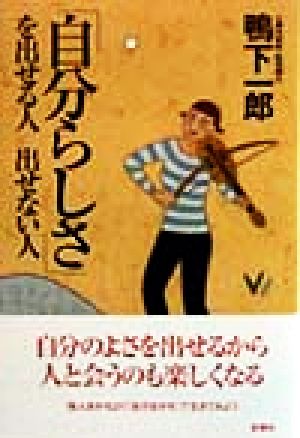 「自分らしさ」を出せる人出せない人