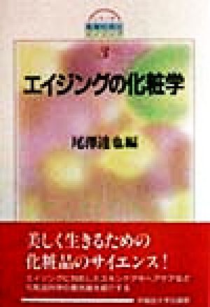 エイジングの化粧学 シリーズ 高齢社会とエイジング3