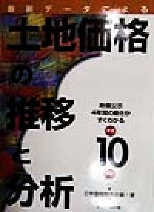 最新データによる土地価格の推移と分析(平成10年版)