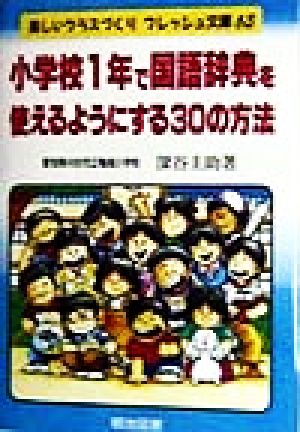 小学校1年で国語辞典を使えるようにする30の方法 楽しいクラスづくりフレッシュ文庫63