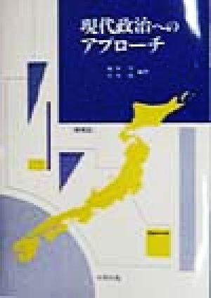 現代政治へのアプローチ