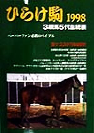 ひらけ駒(1998) 3歳馬5代血統表