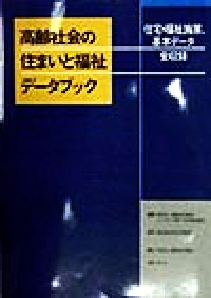 高齢社会の住まいと福祉データブック 住宅・福祉施策、基本データ全収録