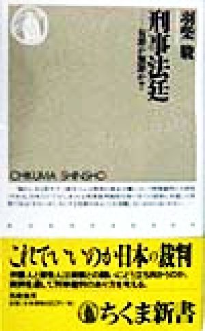 刑事法廷 有罪か無罪か？ ちくま新書