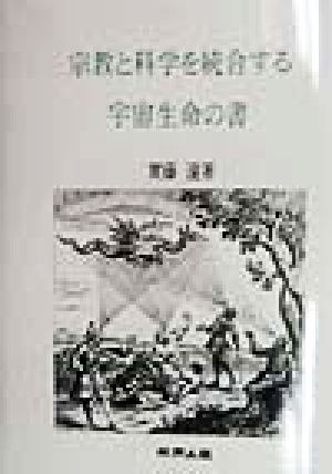 宗教と科学を統合する宇宙生命の書