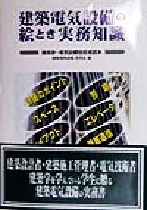 建築電気設備の絵とき実務知識 建築家・電気設備技術者読本