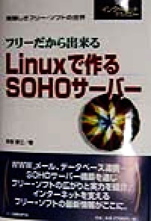 フリーだから出来るLinuxで作るSOHOサーバー 素晴しきフリー・ソフトの世界 日経インターネットテクノロジー