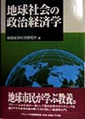 地球社会の政治経済学