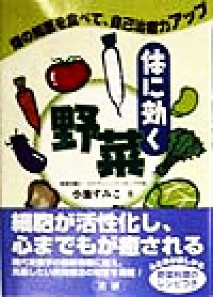 体に効く野菜 畑の知恵を食べて、自己治癒力アップ