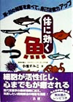 体に効く魚 海・川の知恵を食べて、自己治癒力アップ