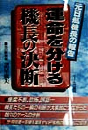 運命を分ける機長の決断元日航機長の報告