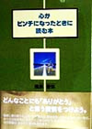 心がピンチになったときに読む本