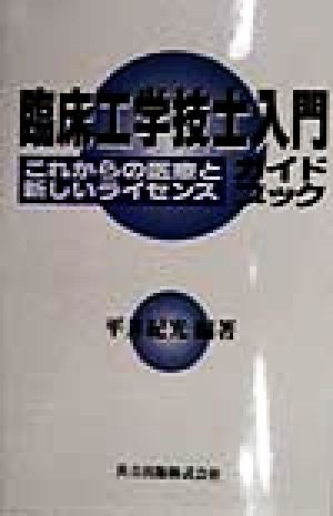 臨床工学技士入門ガイドブック これからの医療と新しいライセンス