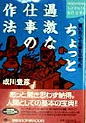 言いたくても言えなかったちょっと過激な仕事の作法 講談社SOPHIA BOOKS