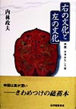 右の文化と左の文化 中国・日本おもしろ考