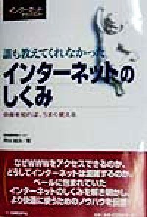 誰も教えてくれなかったインターネットのしくみ 中身を知れば、うまく使える 日経インターネットテクノロジー