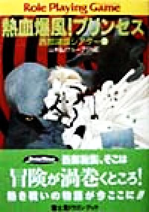 熱血爆風！プリンセス 西部諸国シアター 2 富士見ドラゴンブック