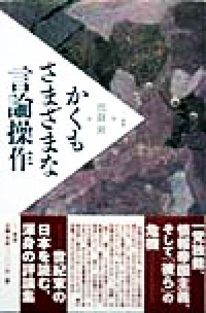 かくもさまざまな言論操作