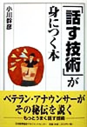 「話す技術」が身につく本