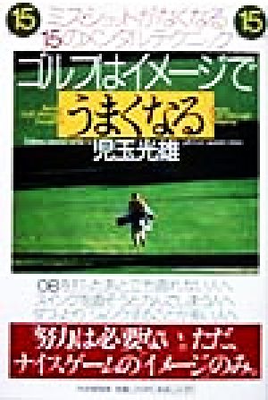 ゴルフはイメージでうまくなる ミス・ショットがなくなる15のメンタルテクニック