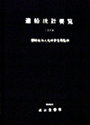 造船統計要覧(1998)